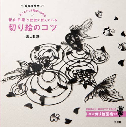 蒼山日菜が教室で教えている切り絵のコツ　はじめてでも簡単に出来る