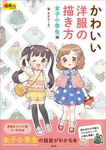 かわいい洋服の描き方　女子小学生編