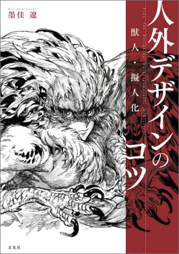 良書網 人外デザインのコツ　獣人・擬人化 出版社: 玄光社 Code/ISBN: 9784768315170