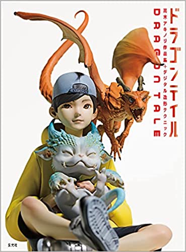 ドラゴンテイル　高木アキノリ作品集＋デジタル造形テクニック