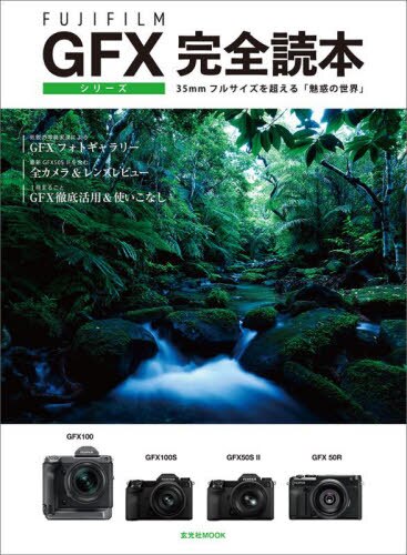 ＦＵＪＩＦＩＬＭ　ＧＦＸシリーズ完全読本　３５ｍｍフルサイズを超える「魅惑の世界」