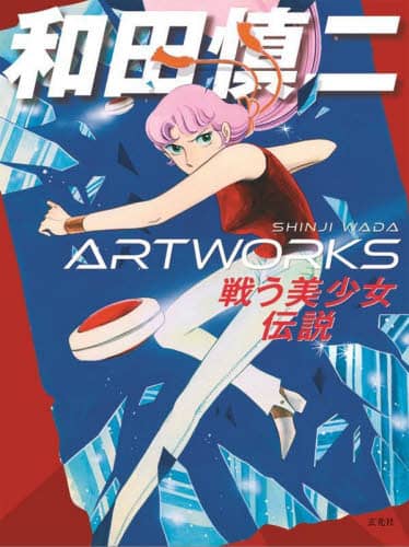 良書網 和田慎二ＡＲＴＷＯＲＫＳ 出版社: 玄光社 Code/ISBN: 9784768315835