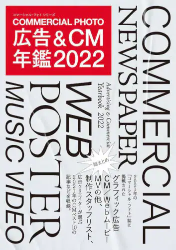 良書網 コマーシャル・フォト広告＆ＣＭ年鑑　２０２２ 出版社: 玄光社 Code/ISBN: 9784768315927