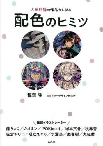 良書網 人気絵師の作品から学ぶ配色のヒミツ 出版社: 玄光社 Code/ISBN: 9784768316245