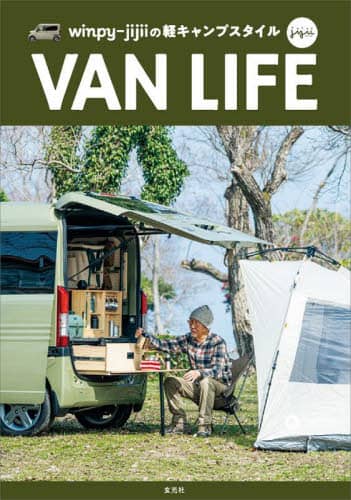 ＶＡＮ　ＬＩＦＥ　ｗｉｎｐｙ‐ｊｉｊｉｉの軽キャンプスタイル