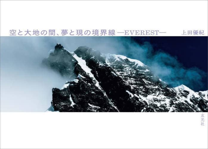 良書網 空と大地の間、夢と現の境界線－ＥＶＥＲＥＳＴ－ 出版社: 玄光社 Code/ISBN: 9784768316559