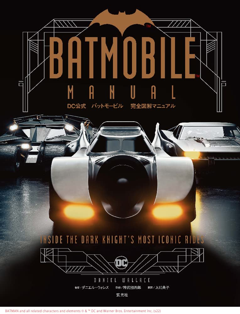 良書網 ＤＣ公式　Batmobile バットモービル　完全図解マニュアル 出版社: 玄光社 Code/ISBN: 9784768316740