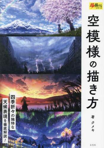 良書網 空模様の描き方　四季折々の独特な天候表現を徹底解説！ 出版社: 玄光社 Code/ISBN: 9784768316955