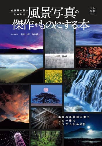 良書網 必要最小限のルールで風景写真の傑作をものにする本 出版社: 玄光社 Code/ISBN: 9784768317884