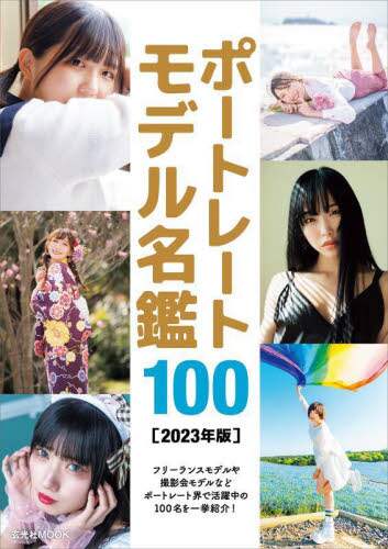 良書網 ポートレートモデル名鑑１００　２０２３年版 出版社: 玄光社 Code/ISBN: 9784768317907