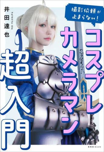 撮影依頼が止まらない！コスプレカメラマン超入門