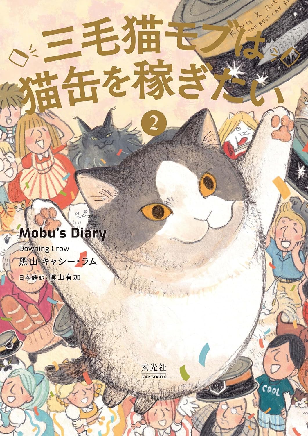 三毛猫モブは猫缶を稼ぎたい２　Ｍｏｂｕ’ｓ　Ｄｉａｒｙ　２