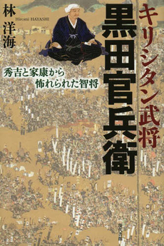 キリシタン武将黒田官兵衛 秀吉と家康から怖れられた智将