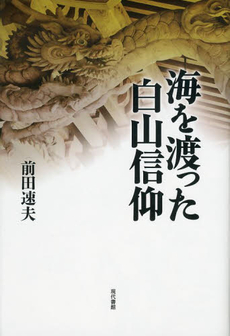 良書網 海を渡った白山信仰 出版社: 現代書館 Code/ISBN: 9784768457214