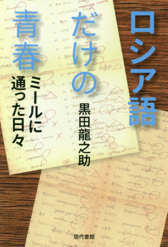 良書網 ロシア語だけの青春　ミールに通った日々 出版社: 現代書館 Code/ISBN: 9784768458280