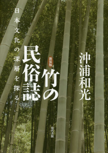 良書網 竹の民俗誌　日本文化の深層を探る　新装版 出版社: 現代書館 Code/ISBN: 9784768470107