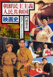 良書網 朝鮮民主主義人民共和国映画史 出版社: 現代書館 Code/ISBN: 9784768476598