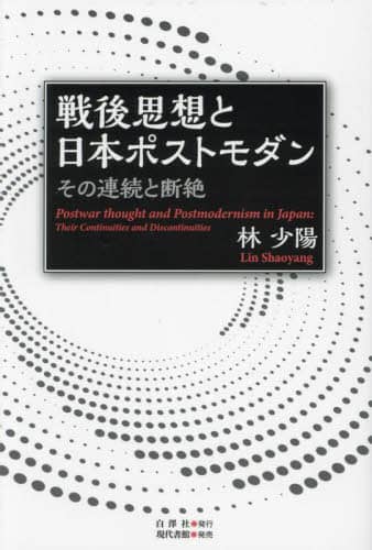 戦後思想と日本ポストモダン　その連続と断絶