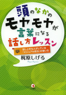 頭のなかのモヤモヤが言葉になる話し方レッスン　話し上手な人がしている「ビジュアル話法」の使い方