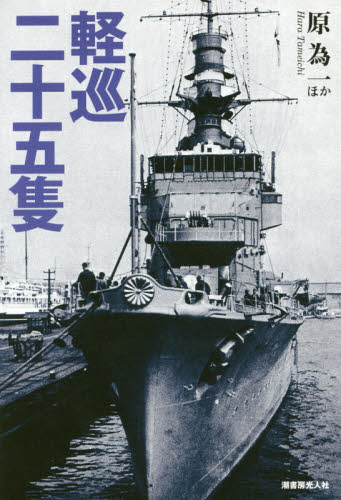 良書網 軽巡二十五隻　駆逐艦群の先頭に立った戦隊旗艦の奮戦と全貌 出版社: 潮書房光人社 Code/ISBN: 9784769815808