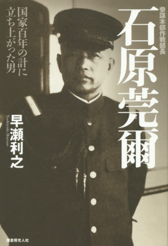 良書網 参謀本部作戦部長　石原莞爾　国家百年の計に立ち上がった男 出版社: 潮書房光人社 Code/ISBN: 9784769816041