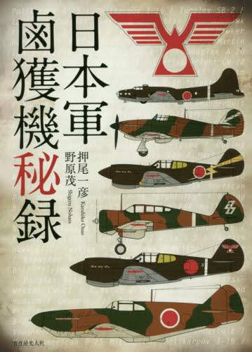 良書網 日本軍鹵獲機秘録　新装版 出版社: 潮書房光人社 Code/ISBN: 9784769816492