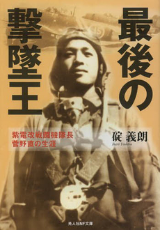 最後の撃墜王　紫電改戦闘機隊長菅野直の生涯　新装版