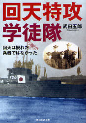 良書網 回天特攻学徒隊員の記録 出版社: 光人社 Code/ISBN: 9784769825579