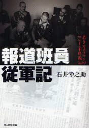 良書網 報道班員従軍記 出版社: 光人社 Code/ISBN: 9784769825586