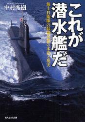 これが潜水艦だ