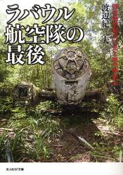 良書網 ﾗﾊﾞｳﾙ航空隊の最後 出版社: 光人社 Code/ISBN: 9784769825739