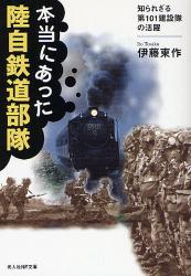 幻の鉄道連隊