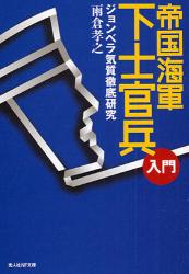 良書網 帝国海軍下士官入門 出版社: 光人社 Code/ISBN: 9784769825760