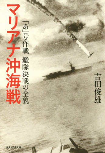 良書網 マリアナ沖海戦　「あ」号作戦艦隊決戦の全貌 出版社: 潮書房光人社 Code/ISBN: 9784769829812