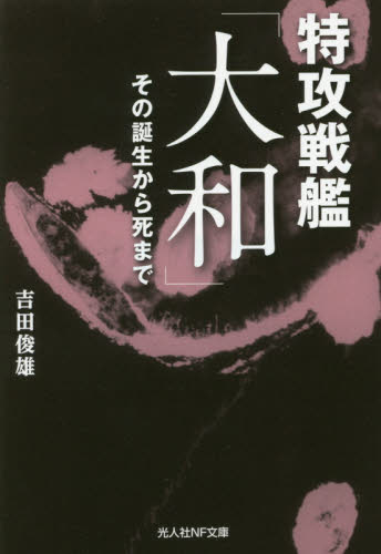 良書網 特攻戦艦「大和」　その誕生から死まで 出版社: 潮書房光人社 Code/ISBN: 9784769830023