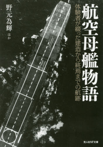 良書網 航空母艦物語　体験者が綴った建造から終焉までの航跡 出版社: 潮書房光人社 Code/ISBN: 9784769830092