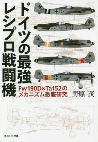 ドイツの最強レシプロ戦闘機　Ｆｗ１９０Ｄ＆Ｔａ１５２のメカニズム徹底研究