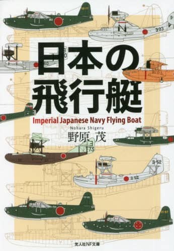 良書網 日本の飛行艇 出版社: 潮書房光人新社 Code/ISBN: 9784769832331