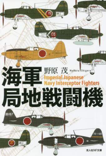 良書網 海軍局地戦闘機 出版社: 潮書房光人新社 Code/ISBN: 9784769832577