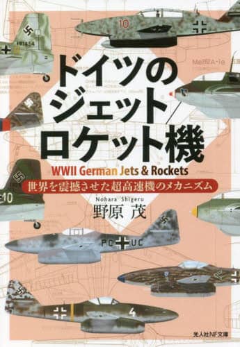 ドイツのジェット／ロケット機　世界を震撼させた超高速機のメカニズム