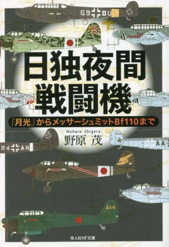 良書網 日独夜間戦闘機　「月光」からメッサーシュミットＢｆ１１０まで 出版社: 潮書房光人新社 Code/ISBN: 9784769832812