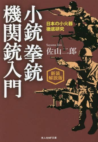 良書網 小銃拳銃機関銃入門　日本の小火器徹底研究　新装解説版 出版社: 潮書房光人新社 Code/ISBN: 9784769832874