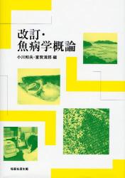 良書網 魚病学概論 出版社: 恒星社厚生閣 Code/ISBN: 9784769910817