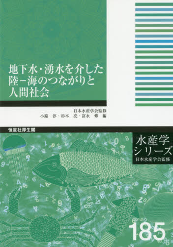 地下水・湧水を介した陸－海のつながりと人間社会