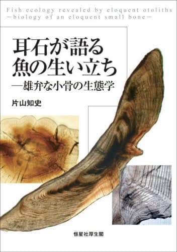 良書網 耳石が語る魚の生い立ち　雄弁な小骨の生態学 出版社: 恒星社厚生閣 Code/ISBN: 9784769916604