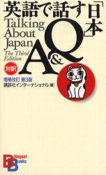 良書網 英語で話す「日本」Ｑ＆Ａ 出版社: 講談社インターナショナル Code/ISBN: 9784770027047