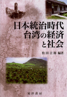 良書網 日本統治時代台湾の経済と社会 出版社: 晃洋書房 Code/ISBN: 9784771024021