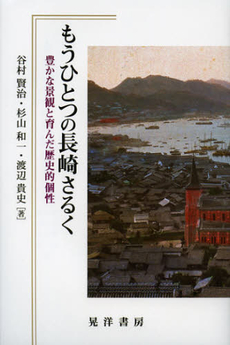 良書網 もうひとつの長崎さるく　豊かな景観と育んだ歴史的個性 出版社: 晃洋書房 Code/ISBN: 9784771024052