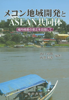 良書網 メコン地域開発とASEAN共同体　域内格差の是正を目指して 出版社: 晃洋書房 Code/ISBN: 9784771025264