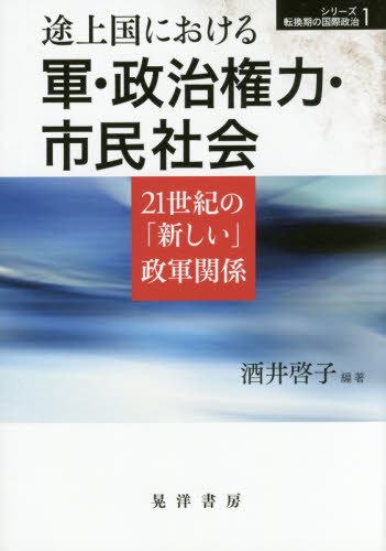 良書網 途上国における軍・政治権力・市民社会　２１世紀の「新しい」政軍関係 出版社: 晃洋書房 Code/ISBN: 9784771026940